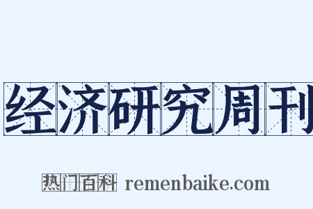 经济研究周刊是什么意思的图片